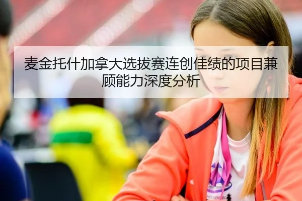 麦金托什加拿大选拔赛连创佳绩的项目兼顾能力深度分析